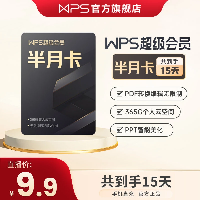WPS超级会员半月卡，超值体验，PDF编辑海量资源官方直充，办公好物