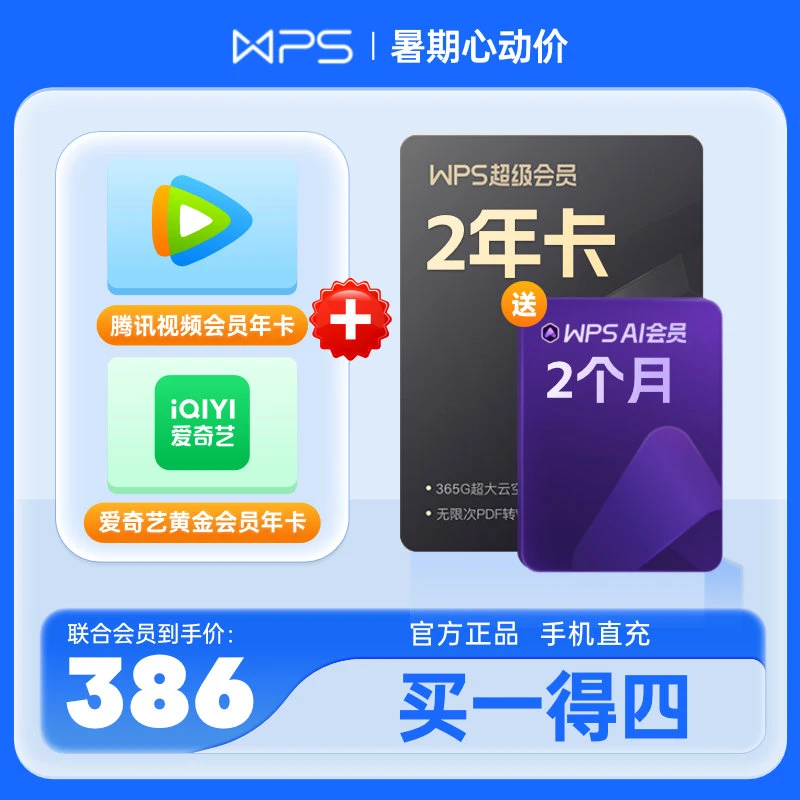 WPS超级会员2年卡+腾讯视频年卡+爱奇艺黄金VIP年卡，联系客服领取