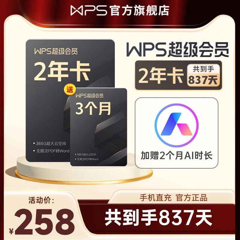 WPS【赠3个月】超级会员2年卡，到手27个月，含wps会员，稻壳权益。