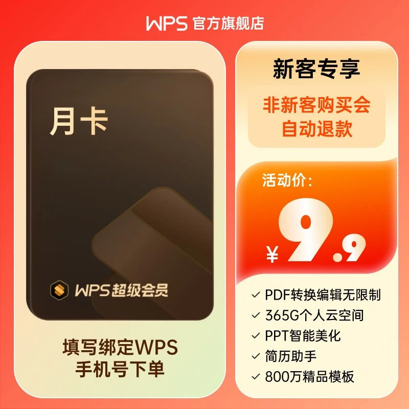 【新客专享】WPS超级会员月卡 31天 pdf编辑office办公文档美化会员