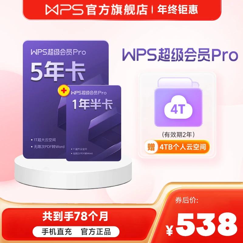 WPS【买5年送1年半】超级会员Pro5年卡共个78月，含教学个人商业权益