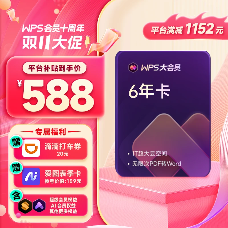 WPS大会员6年卡含wps超级会员和ai会员权益 其他权益 手机号直充