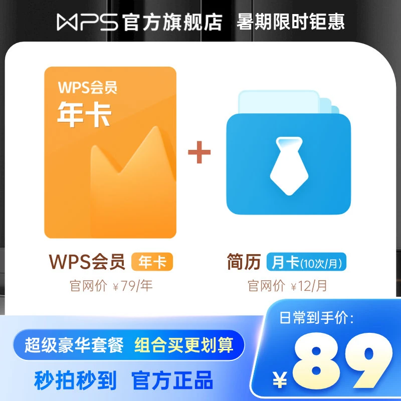 WPSwps会员年卡+简历权益包月卡,会员套餐助力简历无忧工作提升。