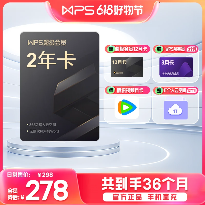 WPS【618】超级会员【2年卡送1年】，再送【3个月AI会员】，智能办公