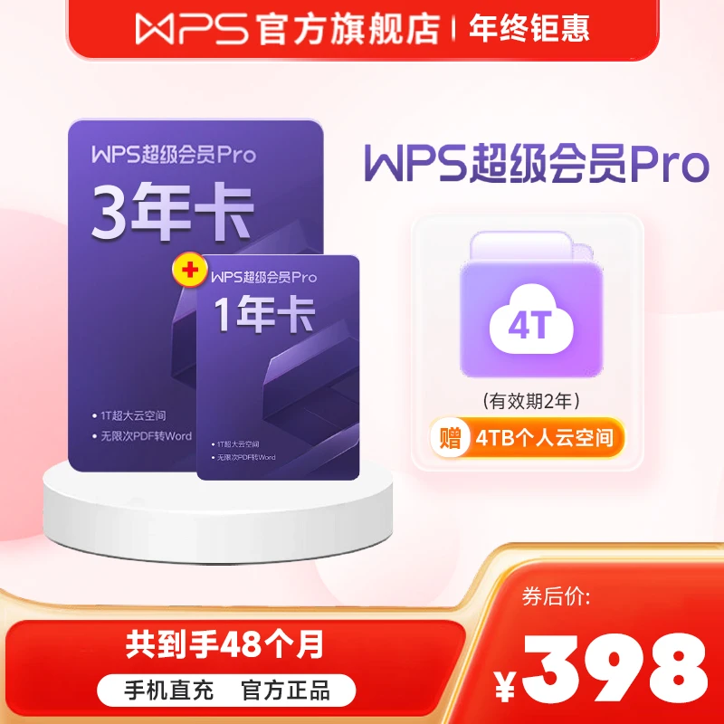 WPS【买三年送一年】超级会员Pro3年卡共48个月，含教学个人商业权益