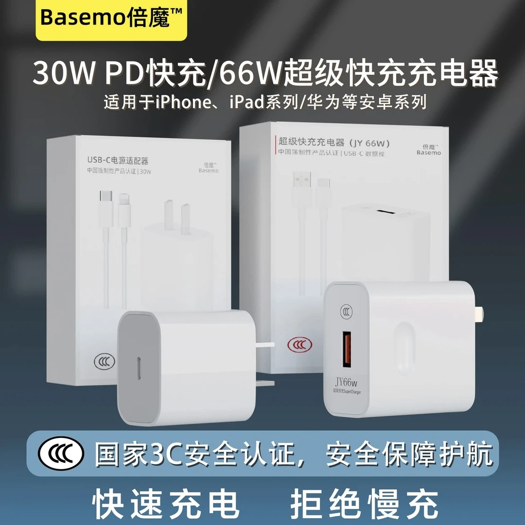 【外贸好货】Basemo倍魔30WPD苹果快充/66W超级快充适用华为充电器