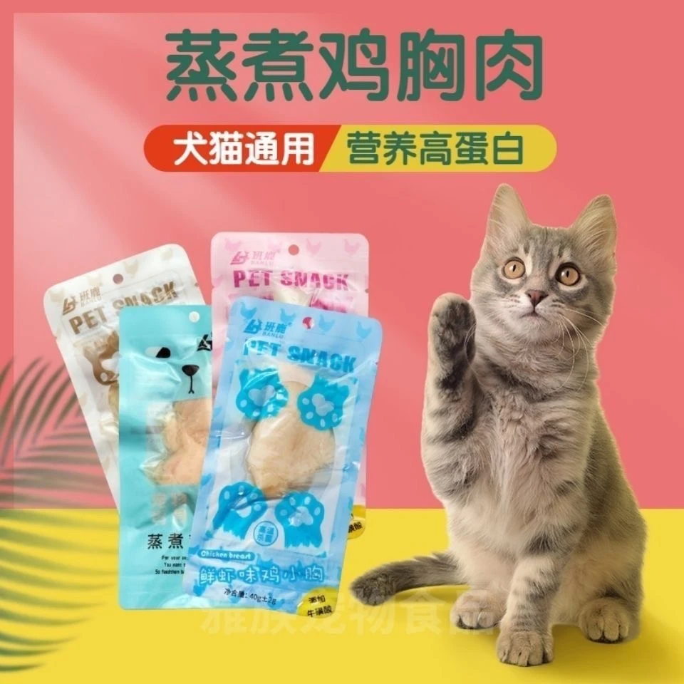 班鹿鸡胸肉蒸煮鸡胸肉宠物猫咪狗狗通用零食营养增肥低盐湿粮奖励