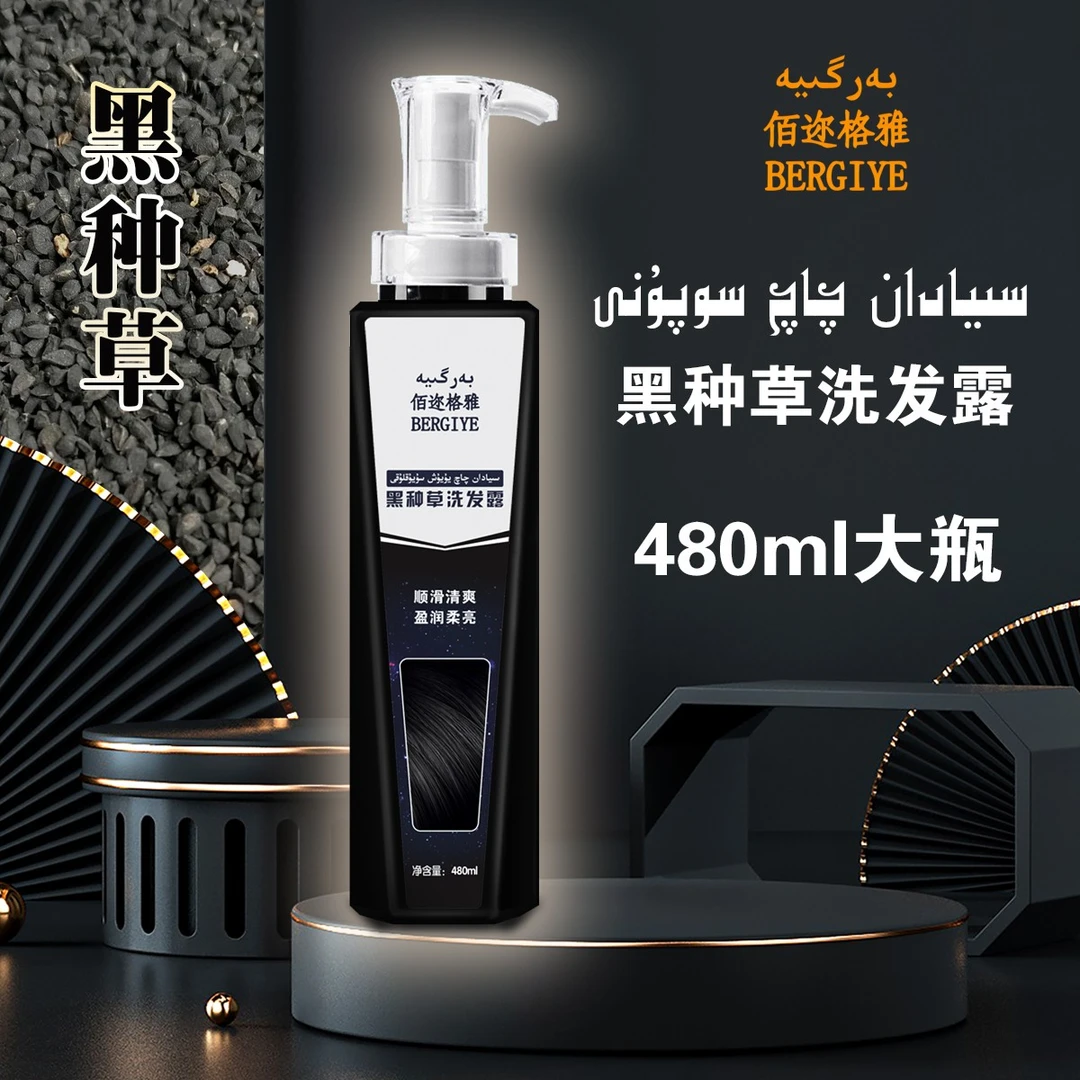 佰迩格雅BERGIYE黑种草洗发露