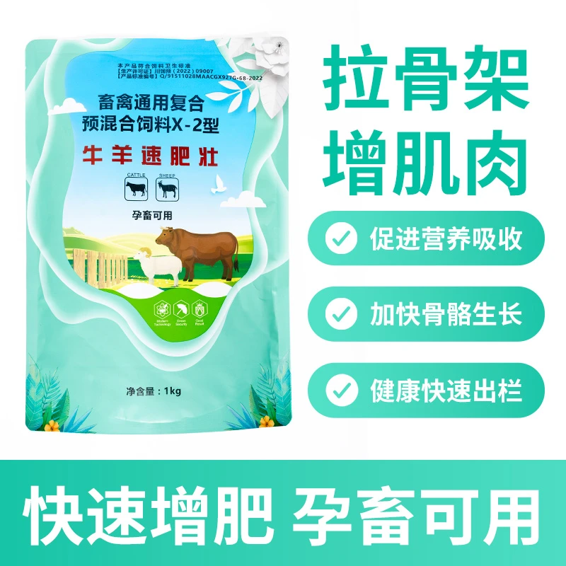 牛羊速肥壮畜禽通用复合预混合饲料添加剂兽用维生素益生菌营养殖
