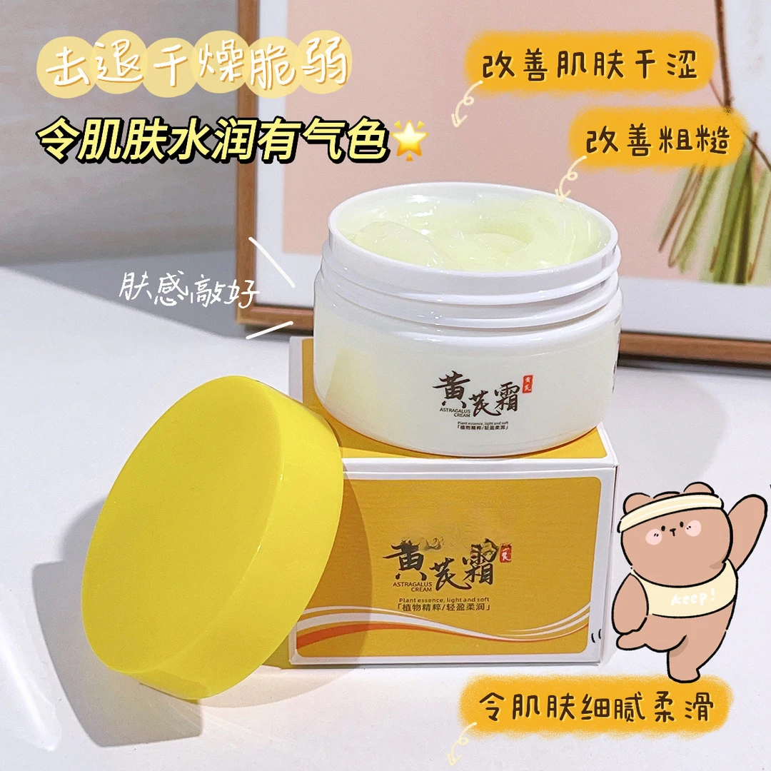 【老牌国货】黄芪霜50g经典面霜淡化细纹补水保湿去黄改善暗沉滋