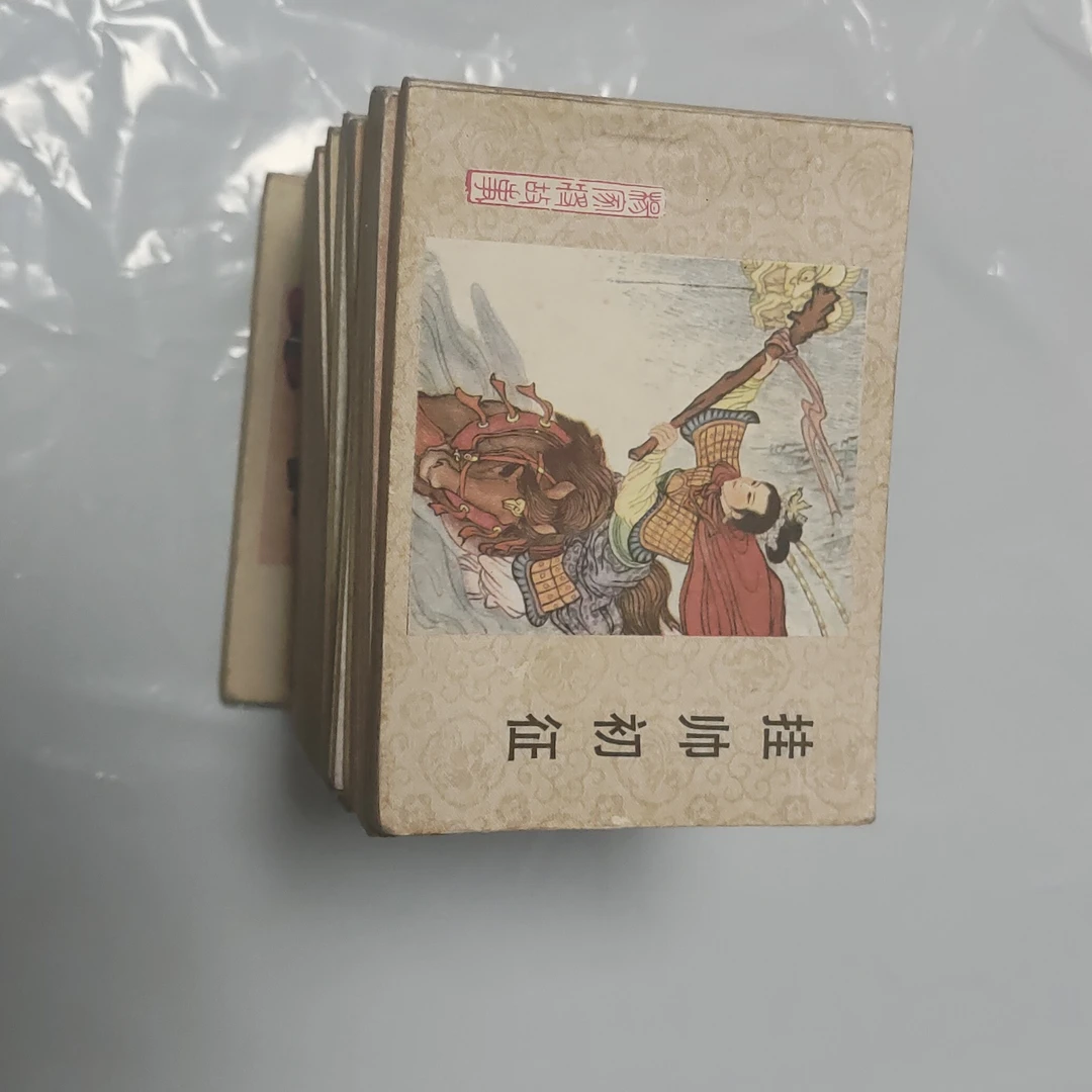 保真包老  连环画    520