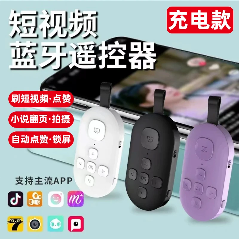 可充电手机蓝牙遥控器自拍照录像刷抖音视频点赞翻页多功能通用