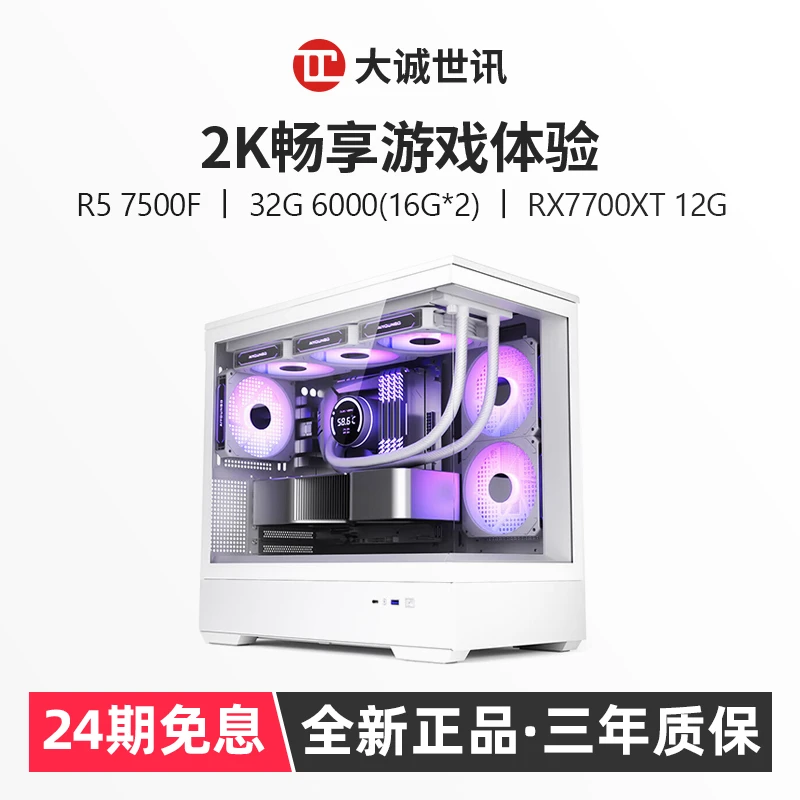 【24期免息】锐龙5 7500F+B650冰雕+RX7700XT纯白海景房电脑台式机