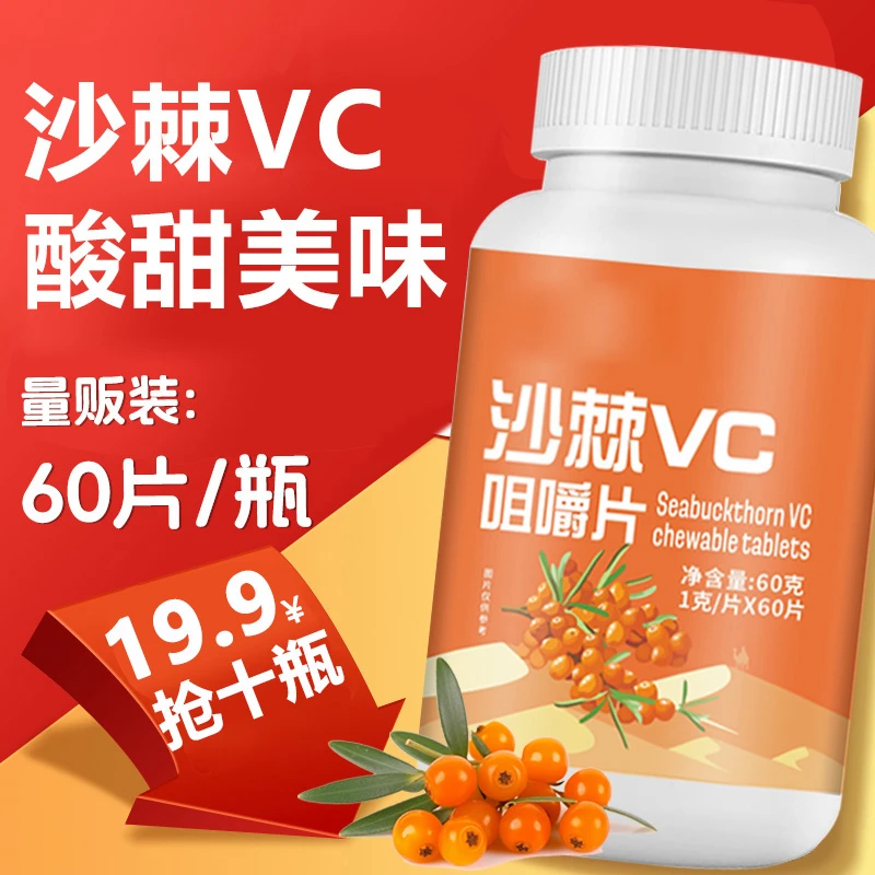 维生素c沙棘vc维生素C即食咀嚼片食品儿童成人通用VC片压片糖果