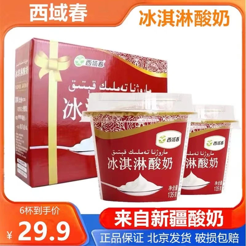 西域春冰淇淋酸奶新疆原味酸奶135g杯装浓缩冰酸奶可冷冻