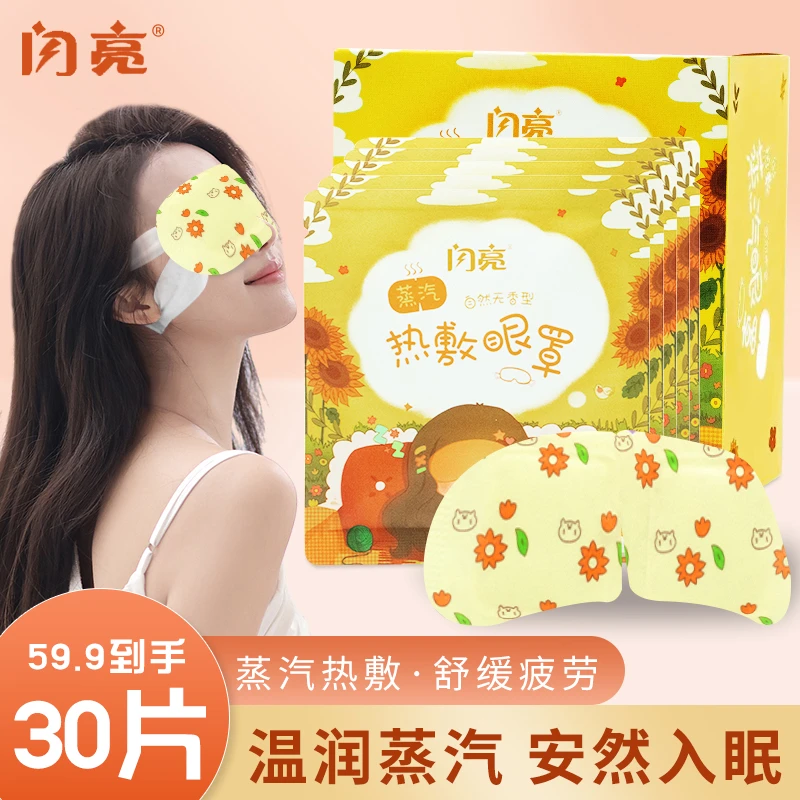 闪亮无香型热敷蒸汽眼罩缓解眼疲劳熬夜黑眼圈眼部发热一次性眼罩
