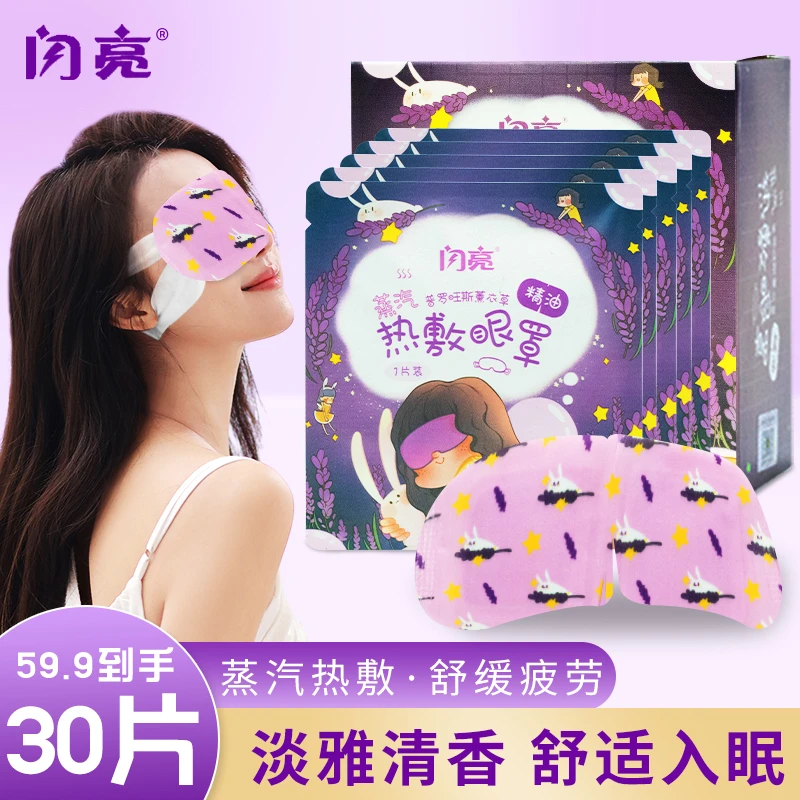 闪亮薰衣草透气蒸汽眼罩舒缓疲劳熬夜黑眼圈蒸汽发热眼部香氛眼罩
