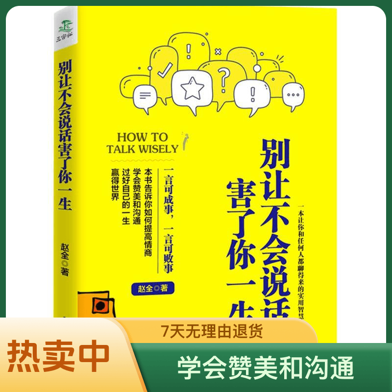 新版别让不会说话害了你一生高情商聊天学会赞美提高情商通俗读物