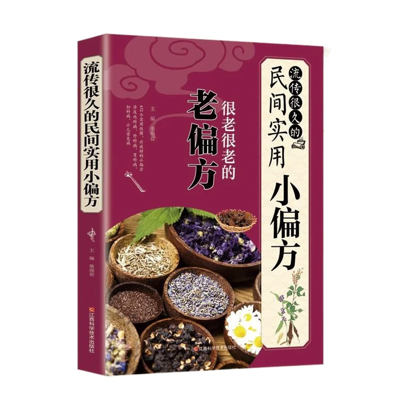 正版流传很久的民间实用小偏方实用性强疗效好的偏方健康养生书籍