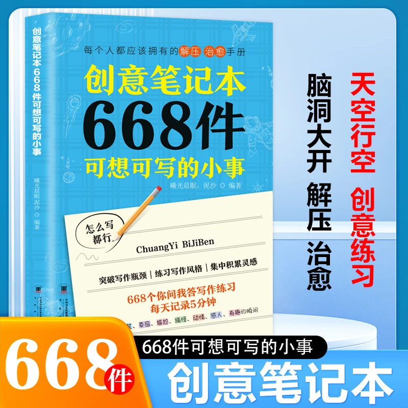 正版668件可写的小事666个练习帮你克服写作创意练习创意笔记本书