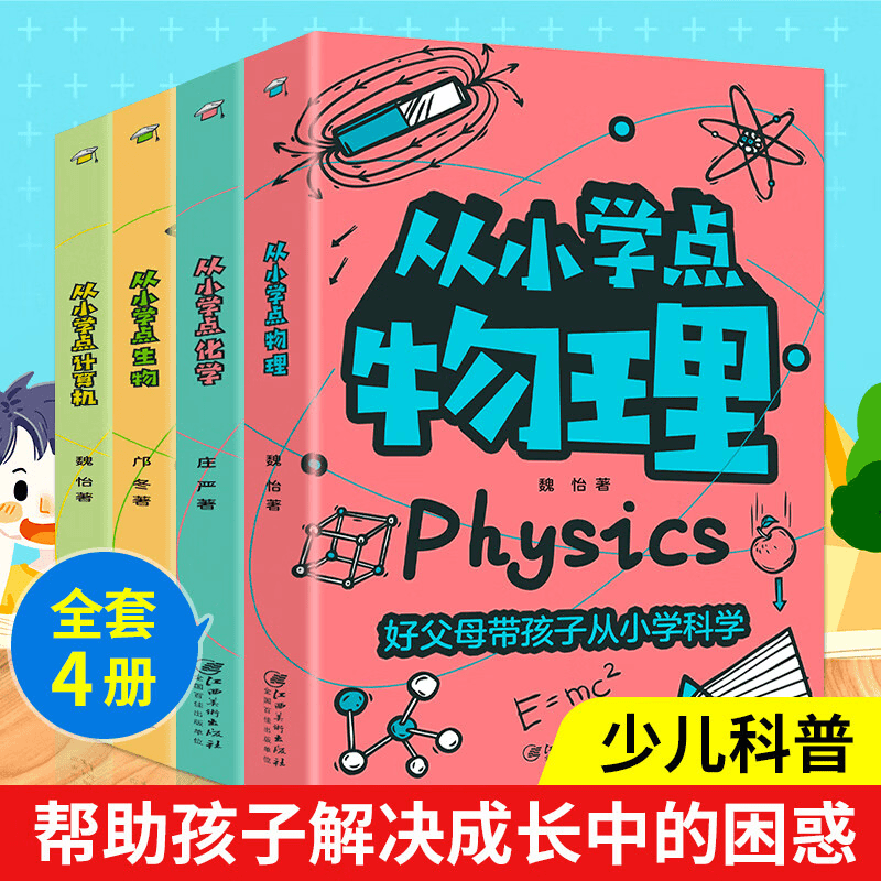 全套4册从小学点科学 物理化学生物计算机 小学生科普读物百科
