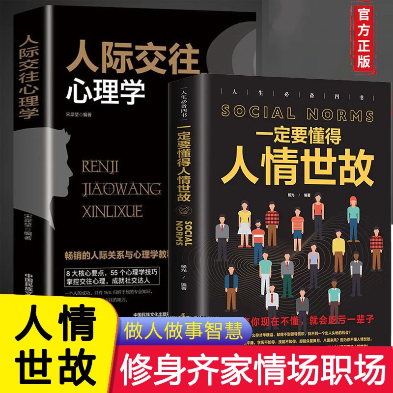 2册人际交往心理学+一定要懂的人情世故提高情商沟通交流书籍 书