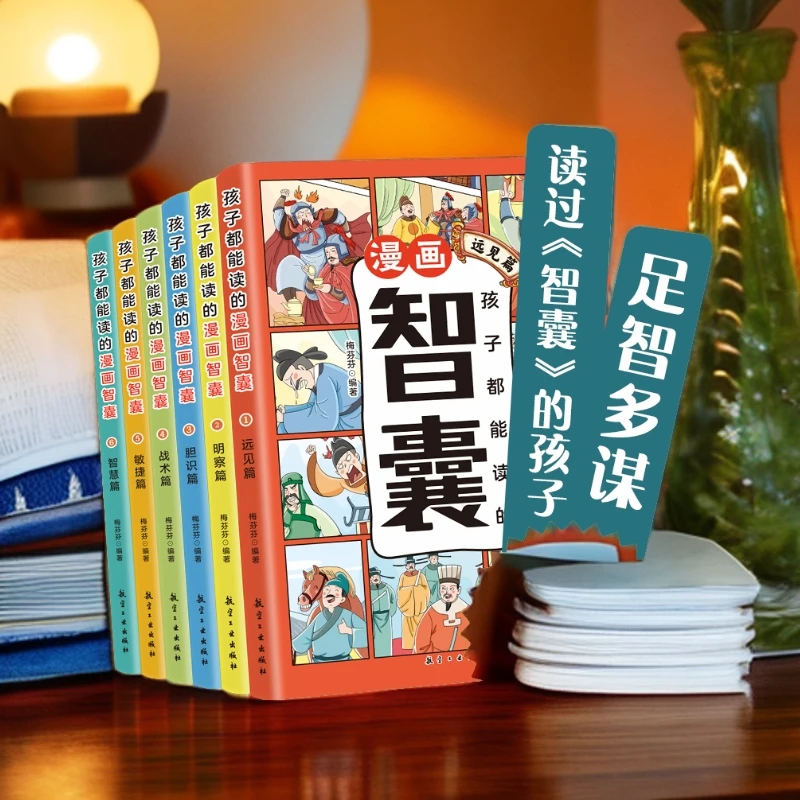 【正版保障】孩子都能读的漫画智囊书籍(全6册) 5-15岁儿童注音版