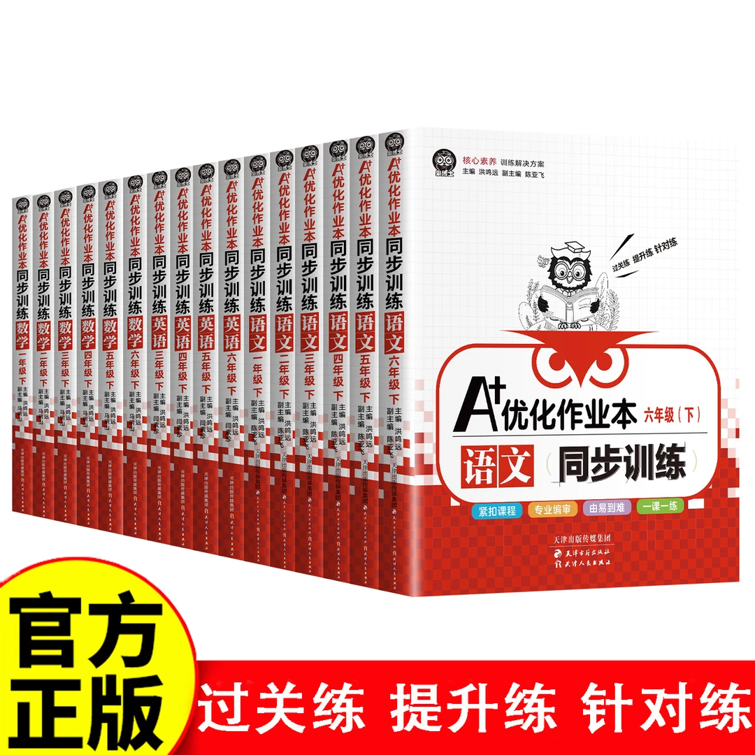 A+优化作业本语数英同步训练全16册小学1-6年级下册同步训练
