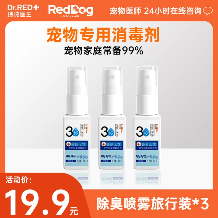 【达人专享】瑞德医生20ml宠物除臭剂猫咪狗狗除味喷雾
