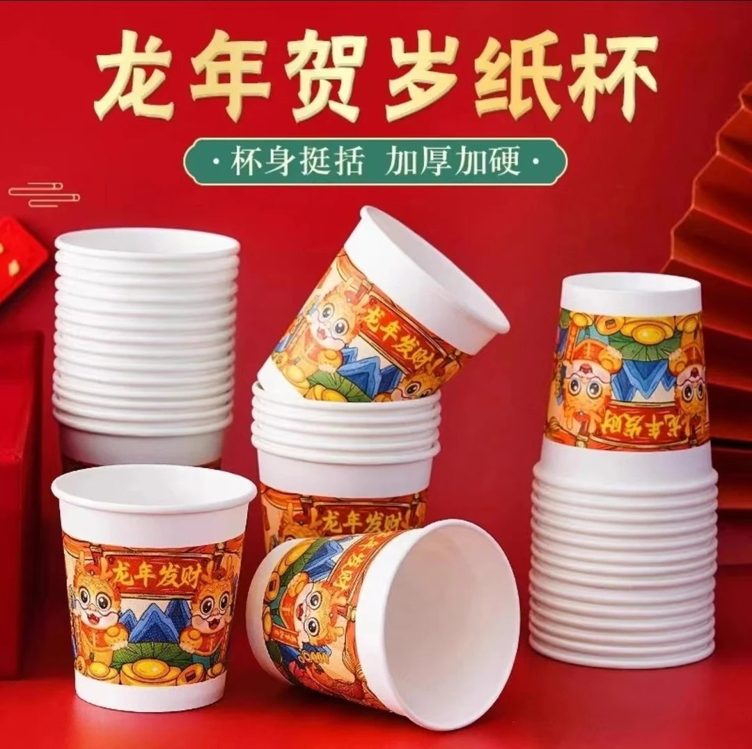 2024龙年纸杯家商用接待喝茶水贺岁过新年纸杯一次性杯子现货批发