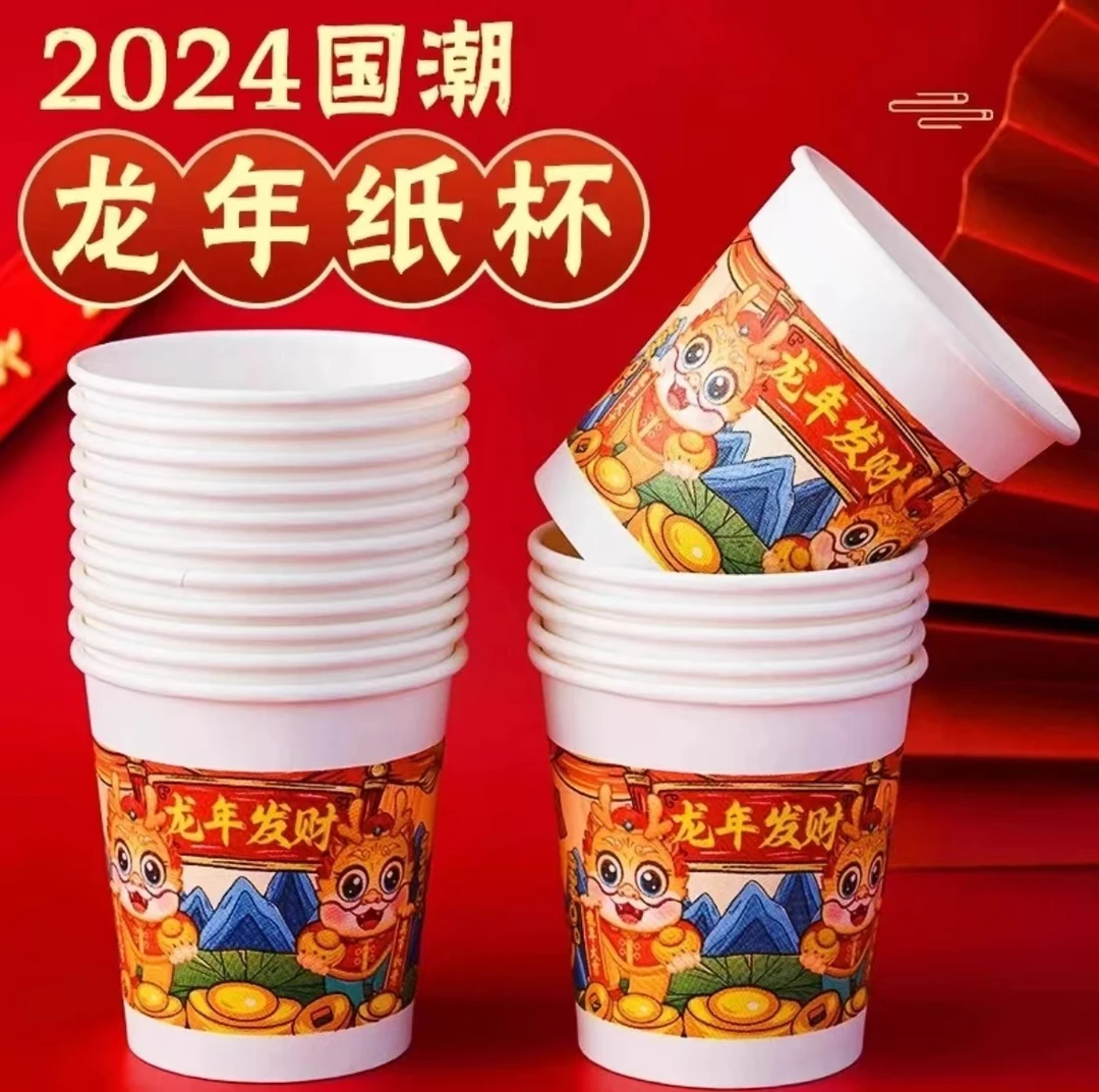 福利包邮五十只2024年龙年春节一次性水杯加厚家用国潮龙年纸杯