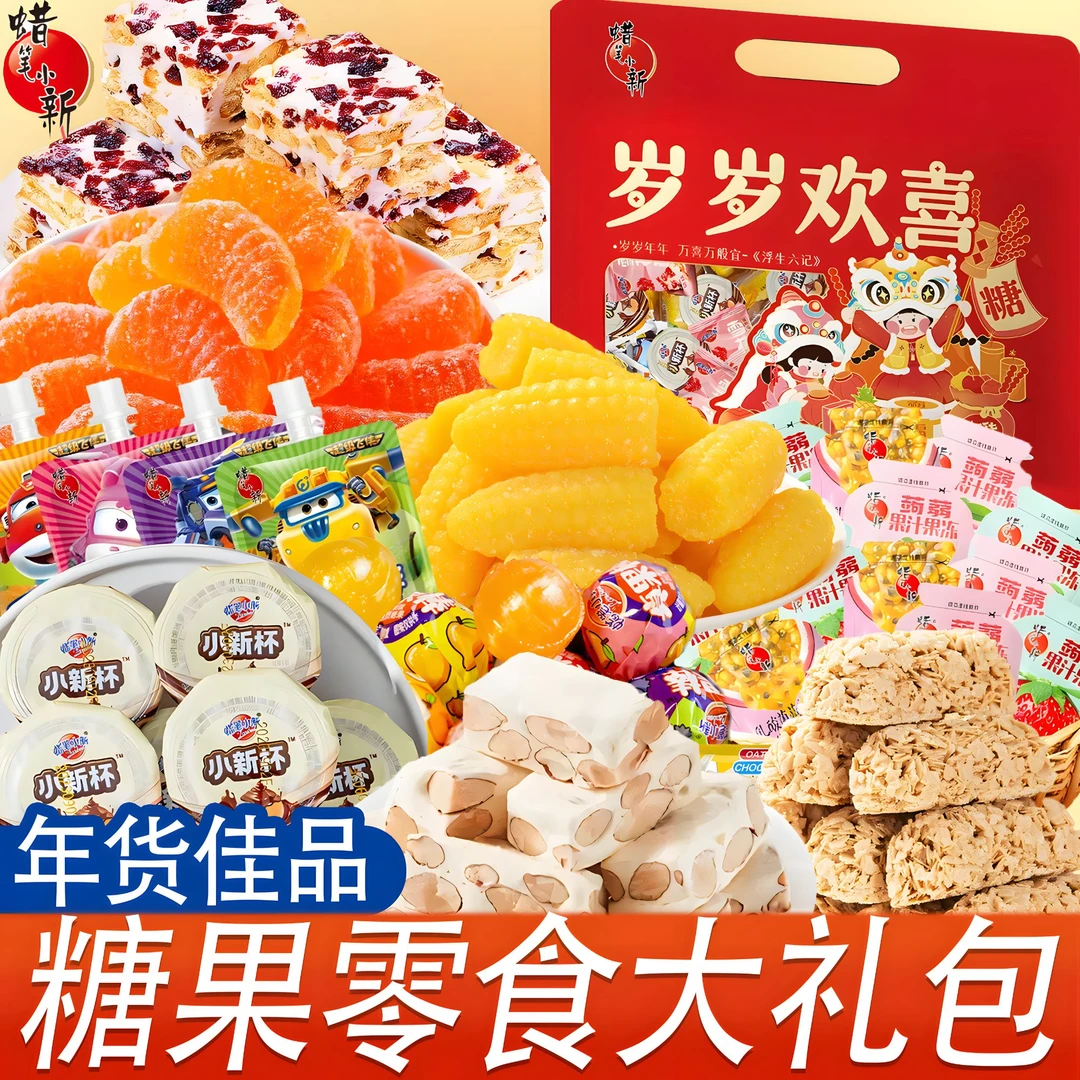 蜡笔小新666g岁岁欢喜年糖礼袋软糖牛轧糖雪花酥糖果订婚喜糖年货