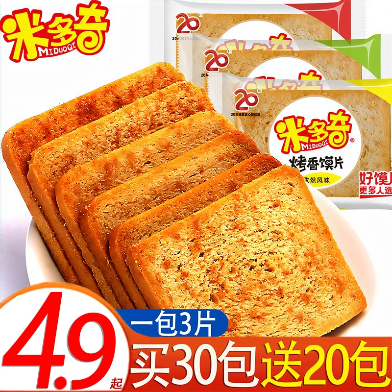 【买30包送20包】米多奇馍片多口味解饿充饥零食早餐饼干馒头干酥脆
