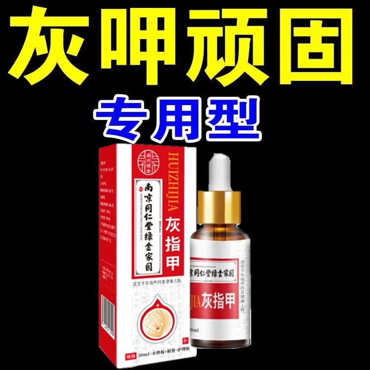 南京同仁堂凤仙花抑菌液灰趾指甲亮甲草本去坏软甲修护脚指甲专用