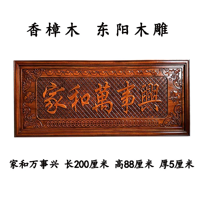 200*88家和万事兴香樟木实木经典艺术优雅精美匠心工艺实木雕刻