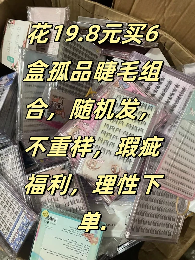 19.8元6盒孤品眼睫毛瑕疵福利，可许愿，有就达成，介意勿拍假睫毛