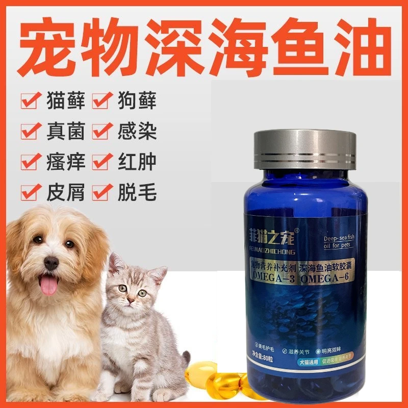 宠物深海鱼油猫狗通用补充营养缓解掉毛健康成长猫咪专业狗狗专用