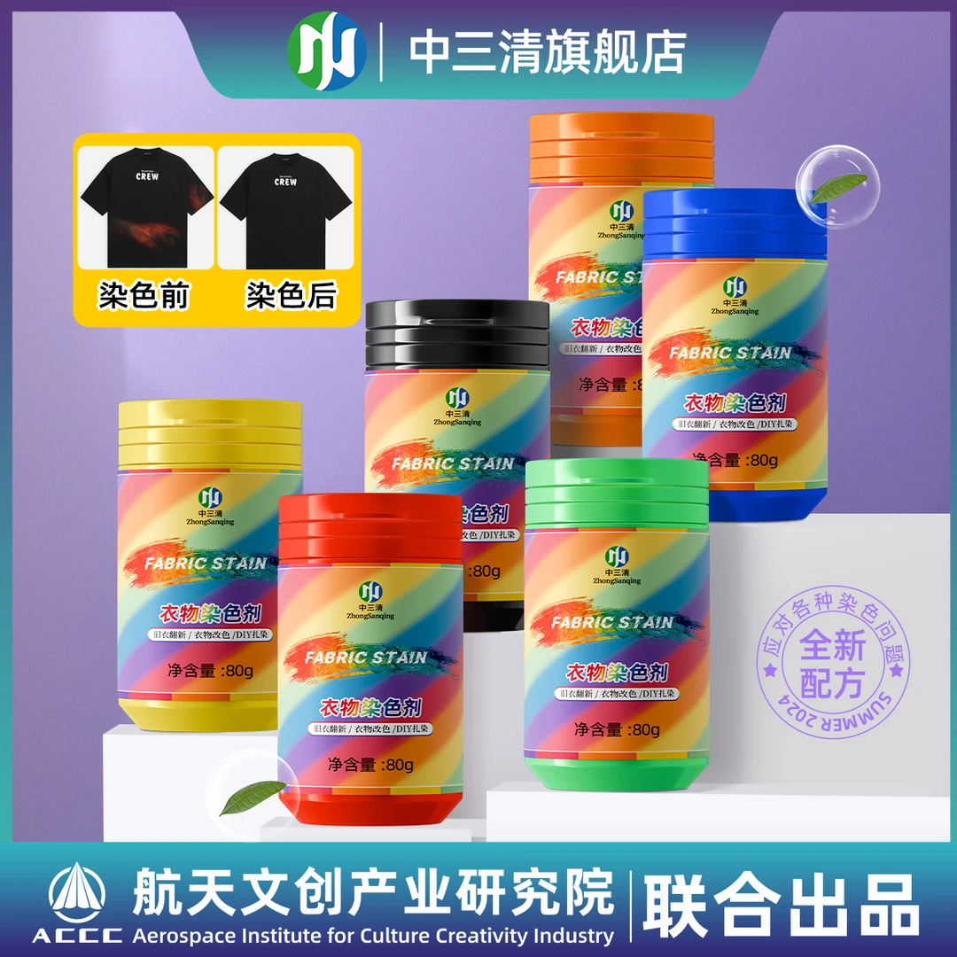 【多色可选】中三清家用染色剂旧衣服固色护理翻新不褪色DFZB
