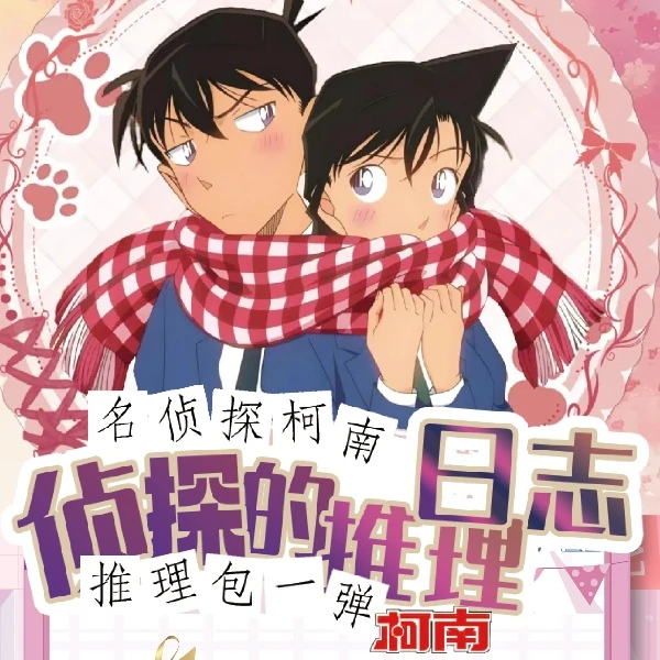 【抬盒】觅寻文创名侦探柯南推理日志推理包一弹