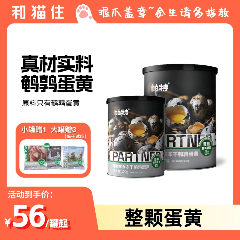 【和猫住】帕特鹌鹑蛋黄冻干美毛补充赖氨酸卵磷脂猫咪营养零食