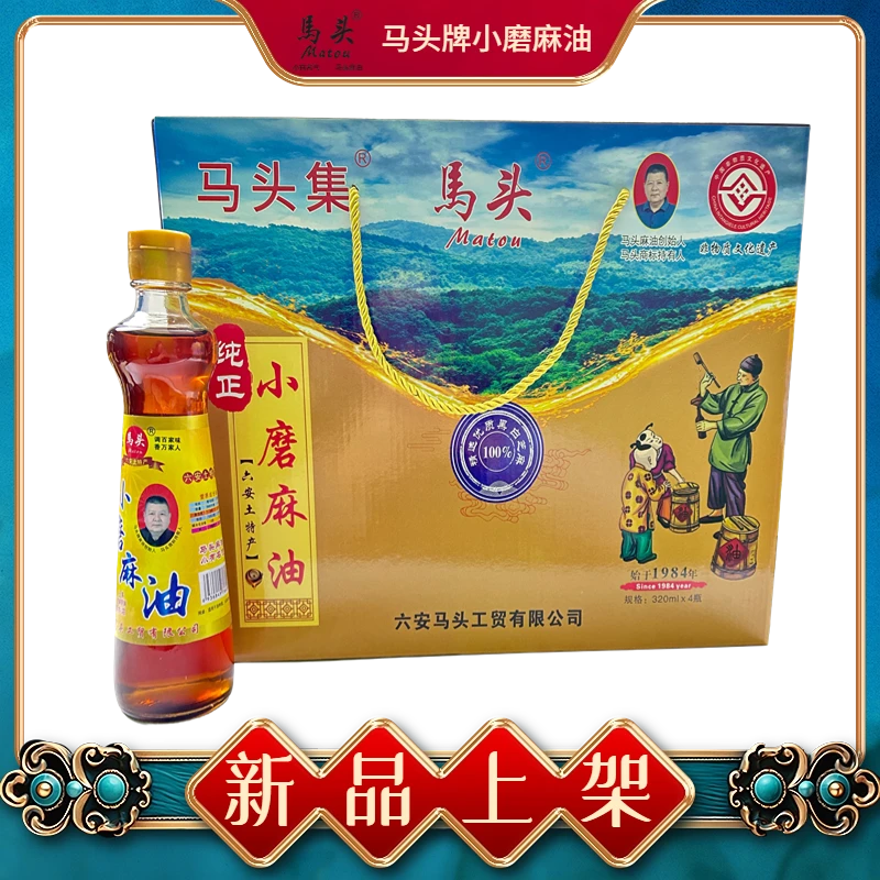 马头牌芝麻油小磨香油纯芝麻香油火锅蘸料油碟凉拌菜礼盒装1*4瓶