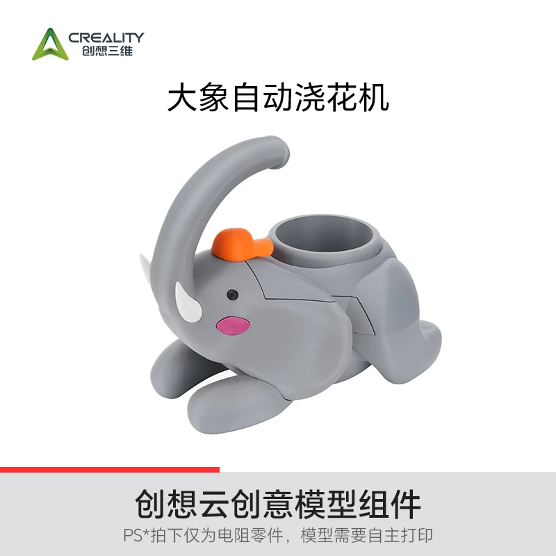 CREALITY 3D/创想三维大象自动浇花机模型创想云创客空间模型组件
