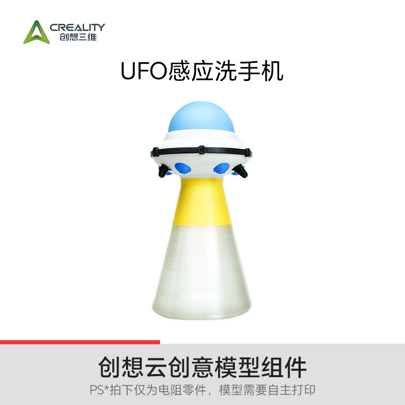 CREALITY 3D/创想三维UFO感应洗手机模型创想云创客空间模型组件