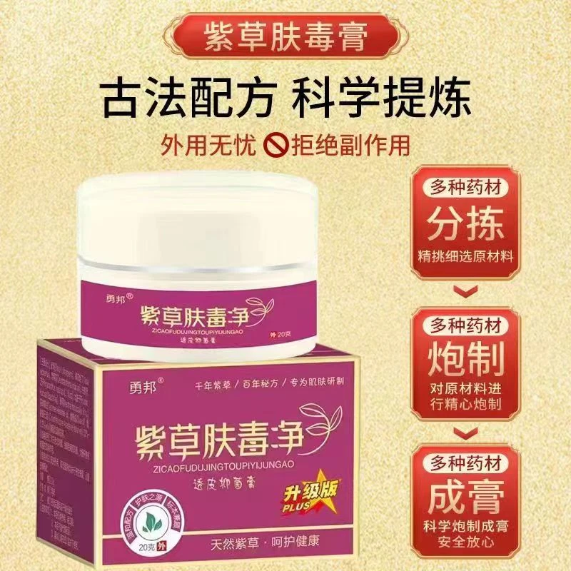 【拍一发三】紫草肤毒净抑菌止痒膏皮肤问题外用护理全身皮肤可用