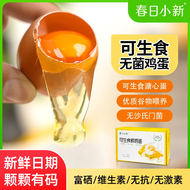 【达人推荐】20枚生食鸡蛋无菌蛋生食富硒蛋礼盒装溏心孕妇儿童