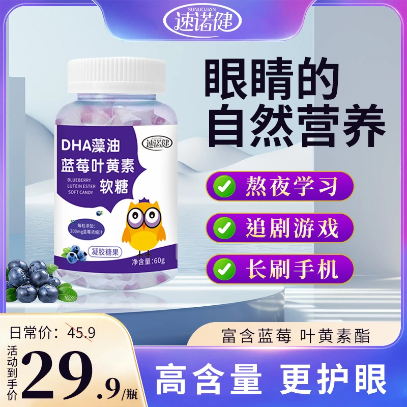 速诺健DHA藻油蓝莓叶黄素    即将临期