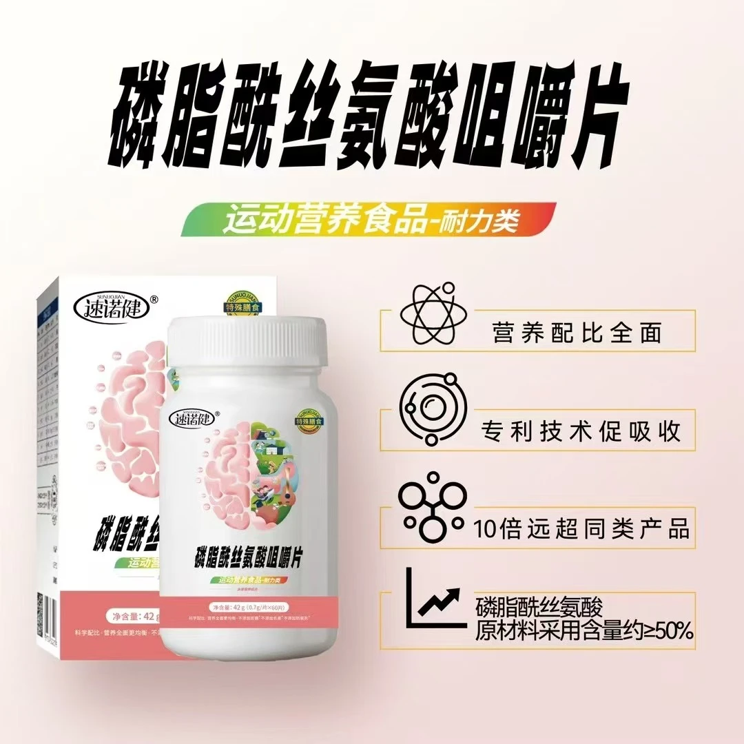 速诺健磷脂酰丝氨酸脑力素咀嚼片