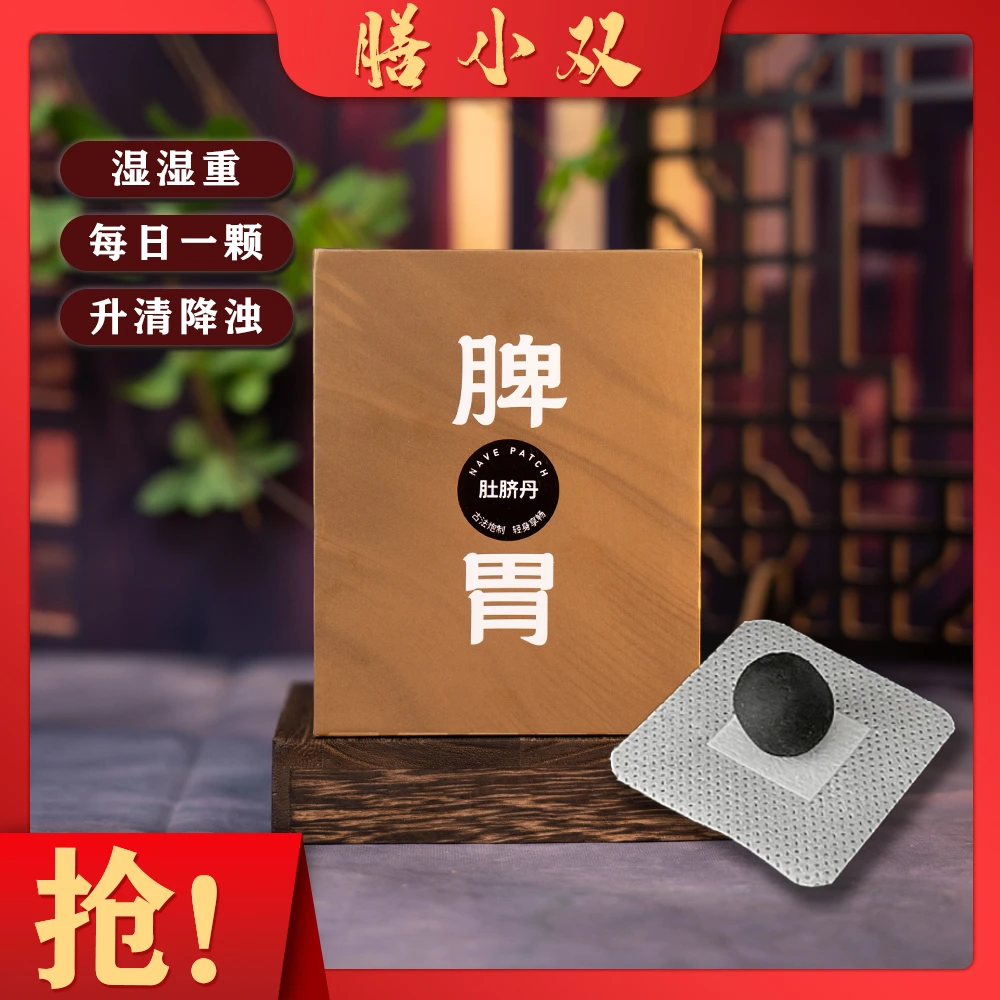 调 理 脾胄肚脐丹贴 寒湿重