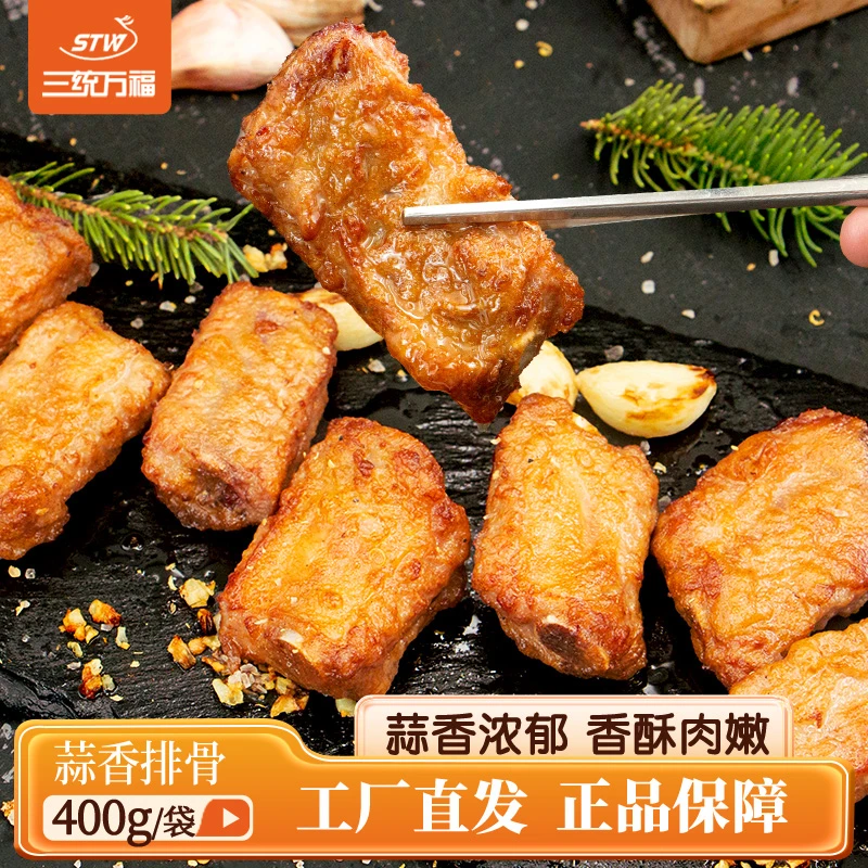 三统万福蒜香排骨400g香酥调理半成品肋排油炸冷冻小吃