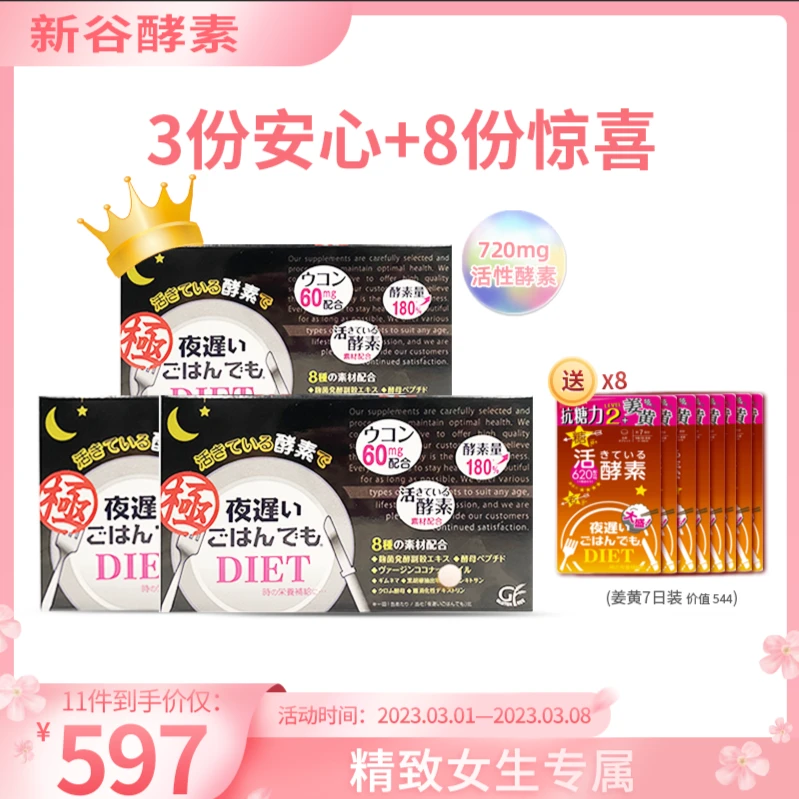 【女神专属】日本新谷活性酵素 明星黑金双抗热控片*3